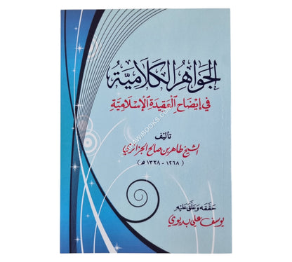 الجواهر الكلامية في إيضاح العقيدة الإسلامية-الفجر-وسط