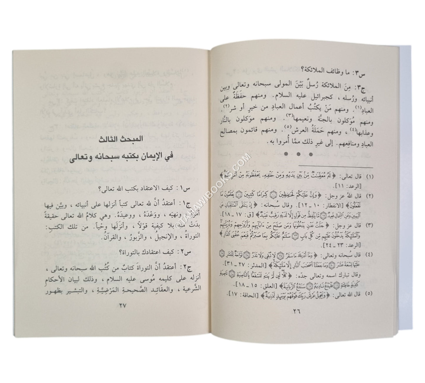 الجواهر الكلامية في إيضاح العقيدة الإسلامية-الفجر-وسط