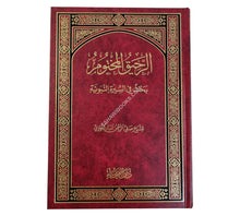 الرحيق المختوم-الفيحاء