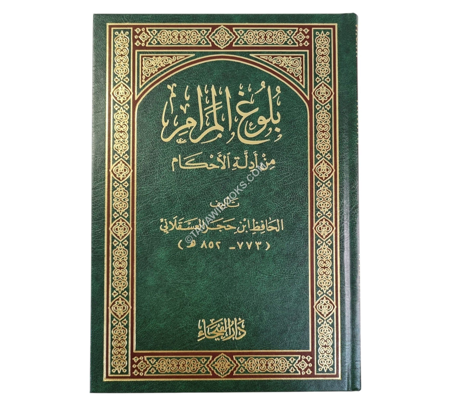 بلوغ المرام من أدلة الأحكام -الفيحاء