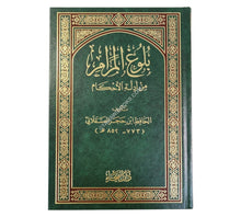 بلوغ المرام من أدلة الأحكام -الفيحاء