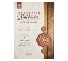 الفقه المنهجي على مذهب الشافعى-ملون-القلم