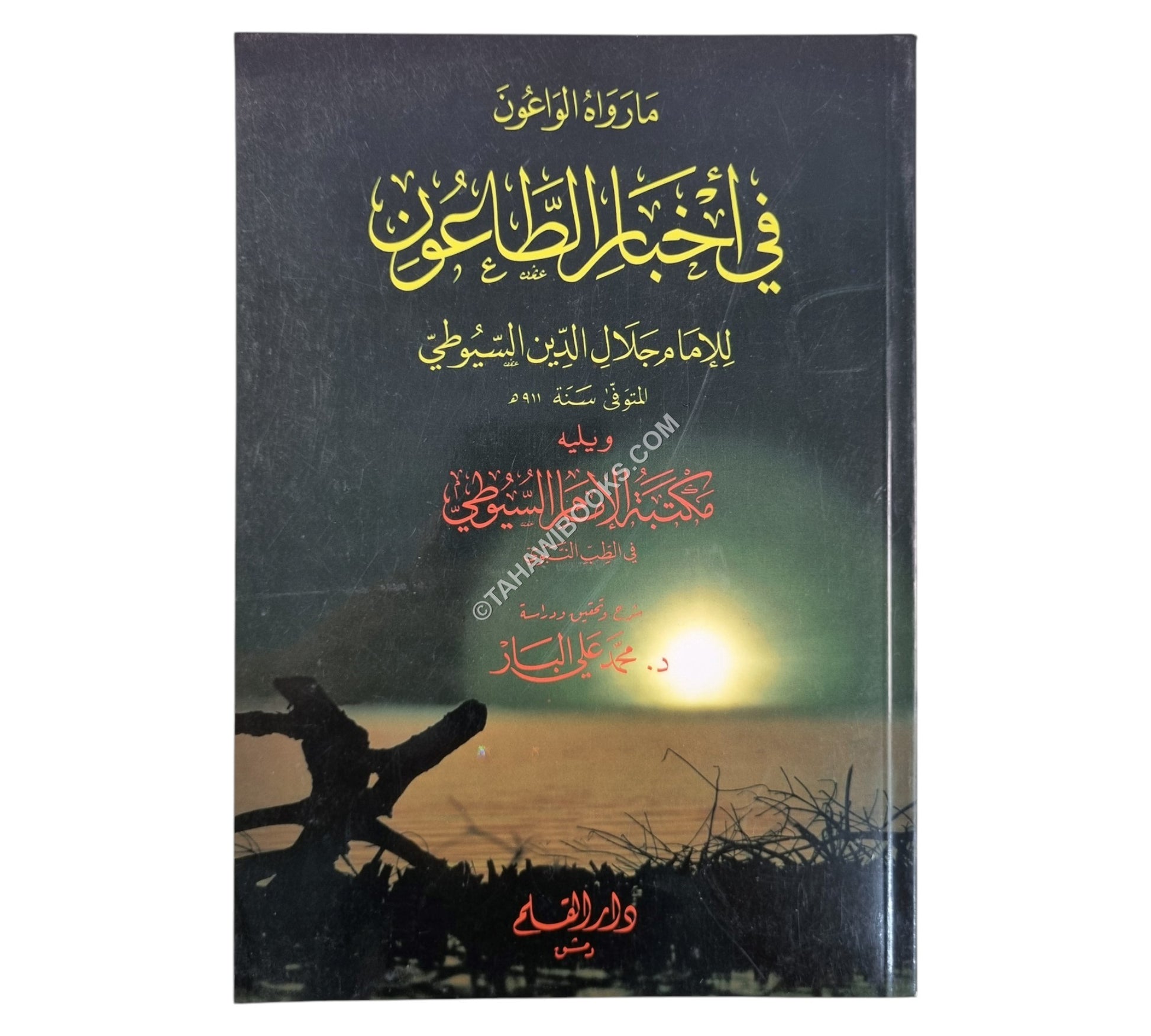 ما رواه الواعون في أخبار الطاعون
