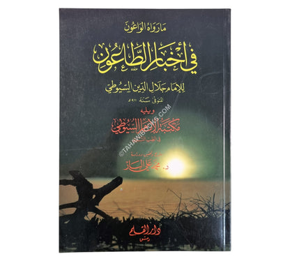 ما رواه الواعون في أخبار الطاعون