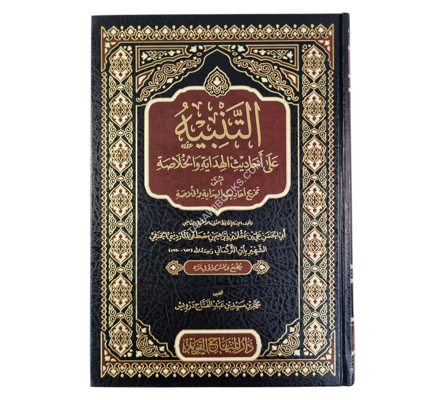 التنبيه على أحاديث الهداية والخلاصة-المنهاج القويم