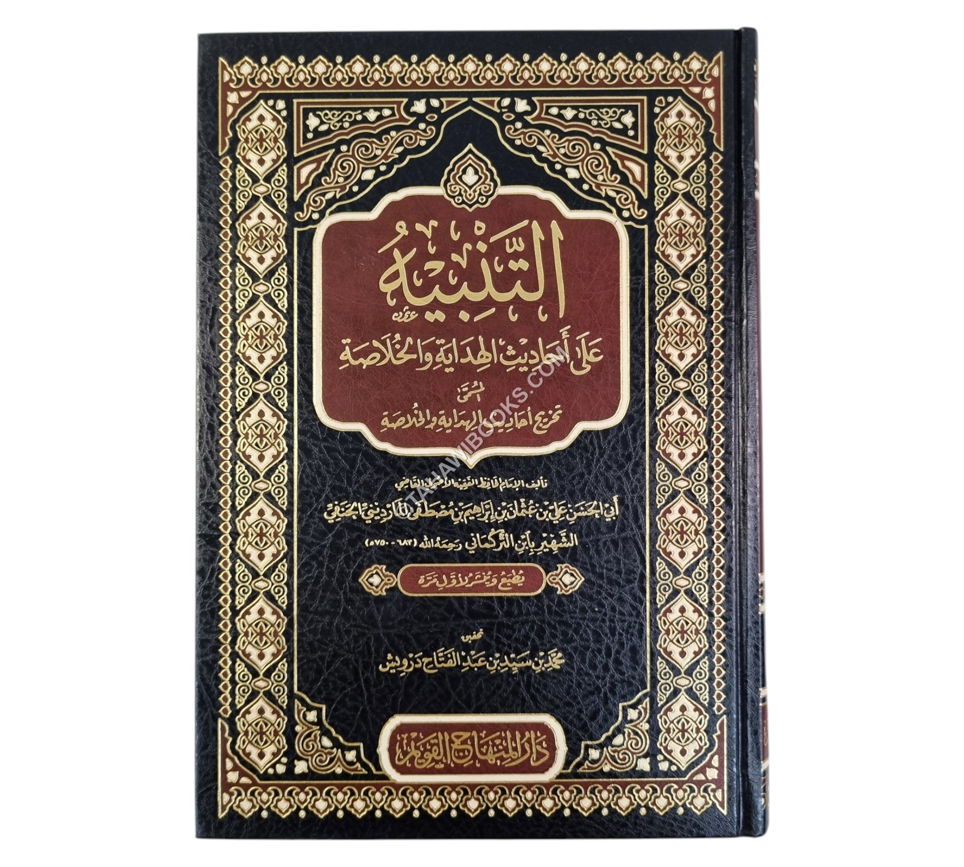 التنبيه على أحاديث الهداية والخلاصة-المنهاج القويم