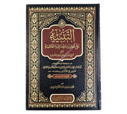 التنبيه على أحاديث الهداية والخلاصة-المنهاج القويم