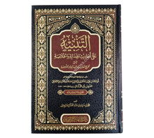 التنبيه على أحاديث الهداية والخلاصة-المنهاج القويم