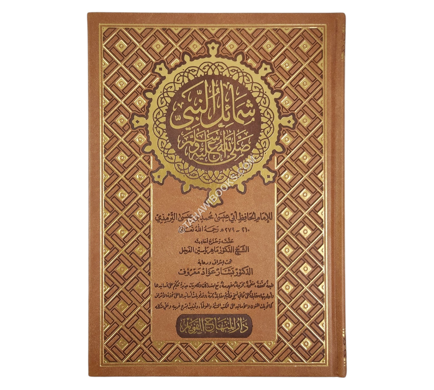 الشمائل المحمدية:شمائل النبي-المنهاج القويم ت:ماهر الفحل