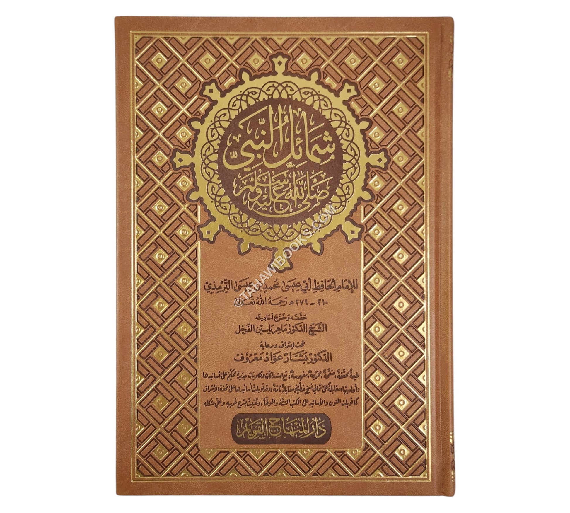 الشمائل المحمدية:شمائل النبي-المنهاج القويم ت:ماهر الفحل