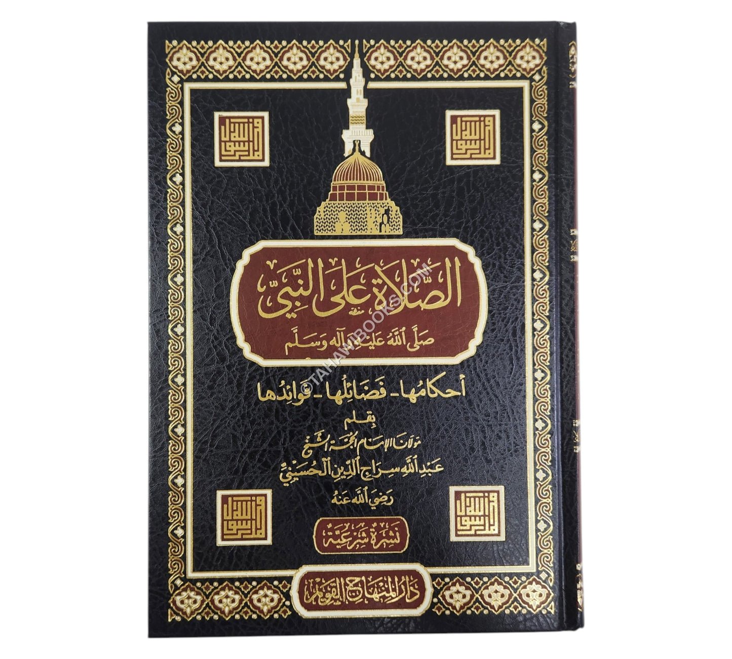 الصلاة على النبي صلى الله عليه وآله وسلم: أحكامها فضائلها فوائدها-المنهاج القويم