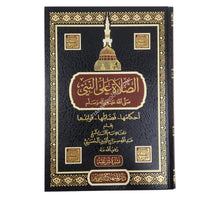 الصلاة على النبي صلى الله عليه وآله وسلم: أحكامها فضائلها فوائدها-المنهاج القويم