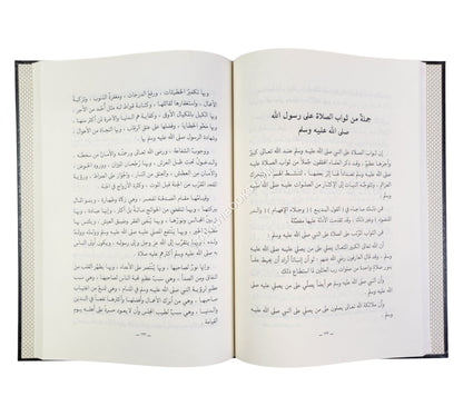 الصلاة على النبي صلى الله عليه وآله وسلم: أحكامها فضائلها فوائدها-المنهاج القويم
