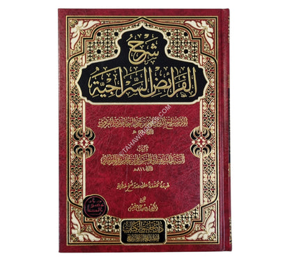 شرح الفرائض السراجية-تحقيق الكتاب