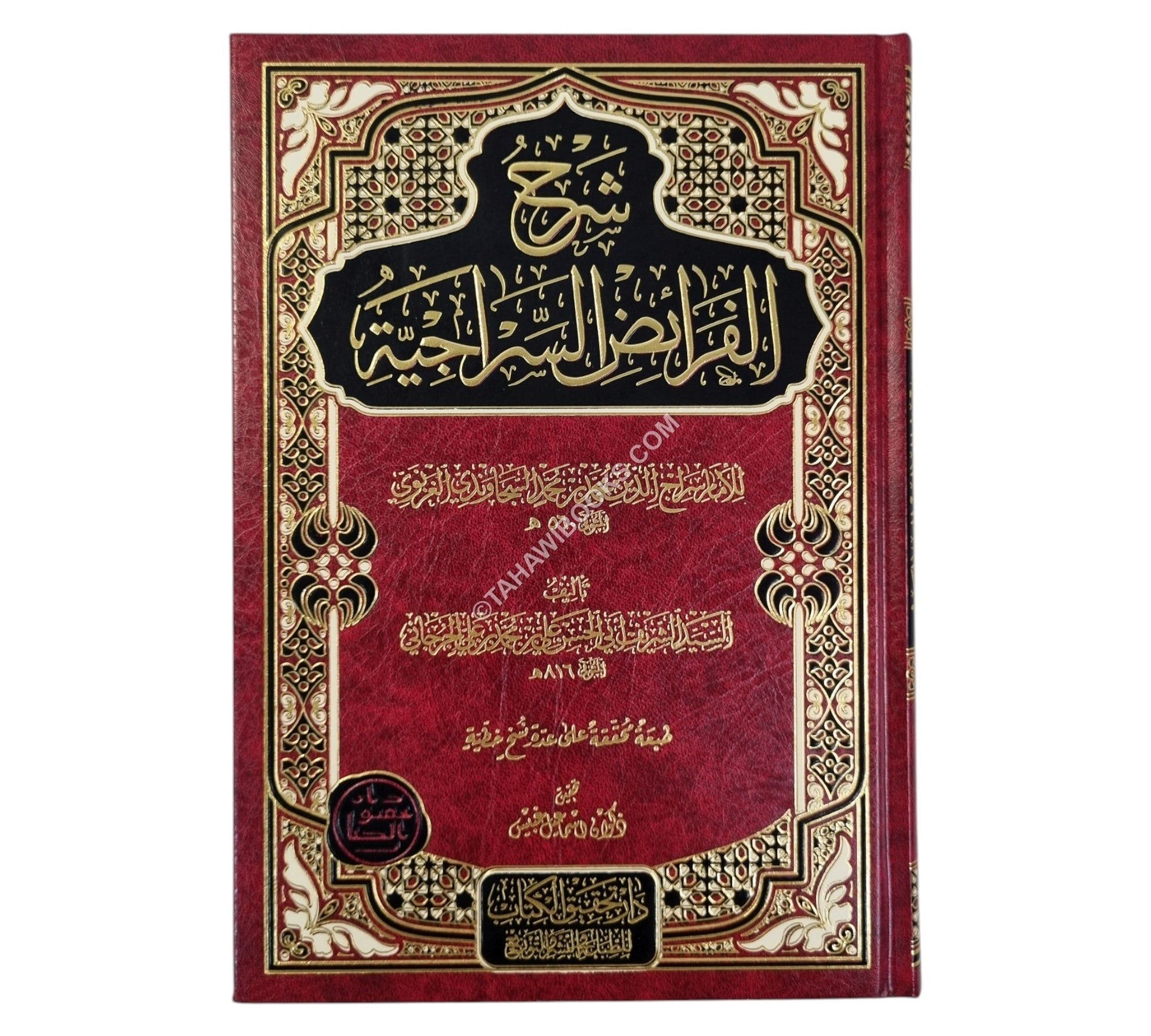 شرح الفرائض السراجية-تحقيق الكتاب