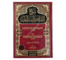 شرح الفرائض السراجية-تحقيق الكتاب