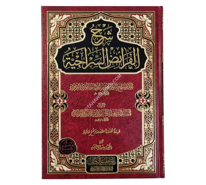 شرح الفرائض السراجية-تحقيق الكتاب