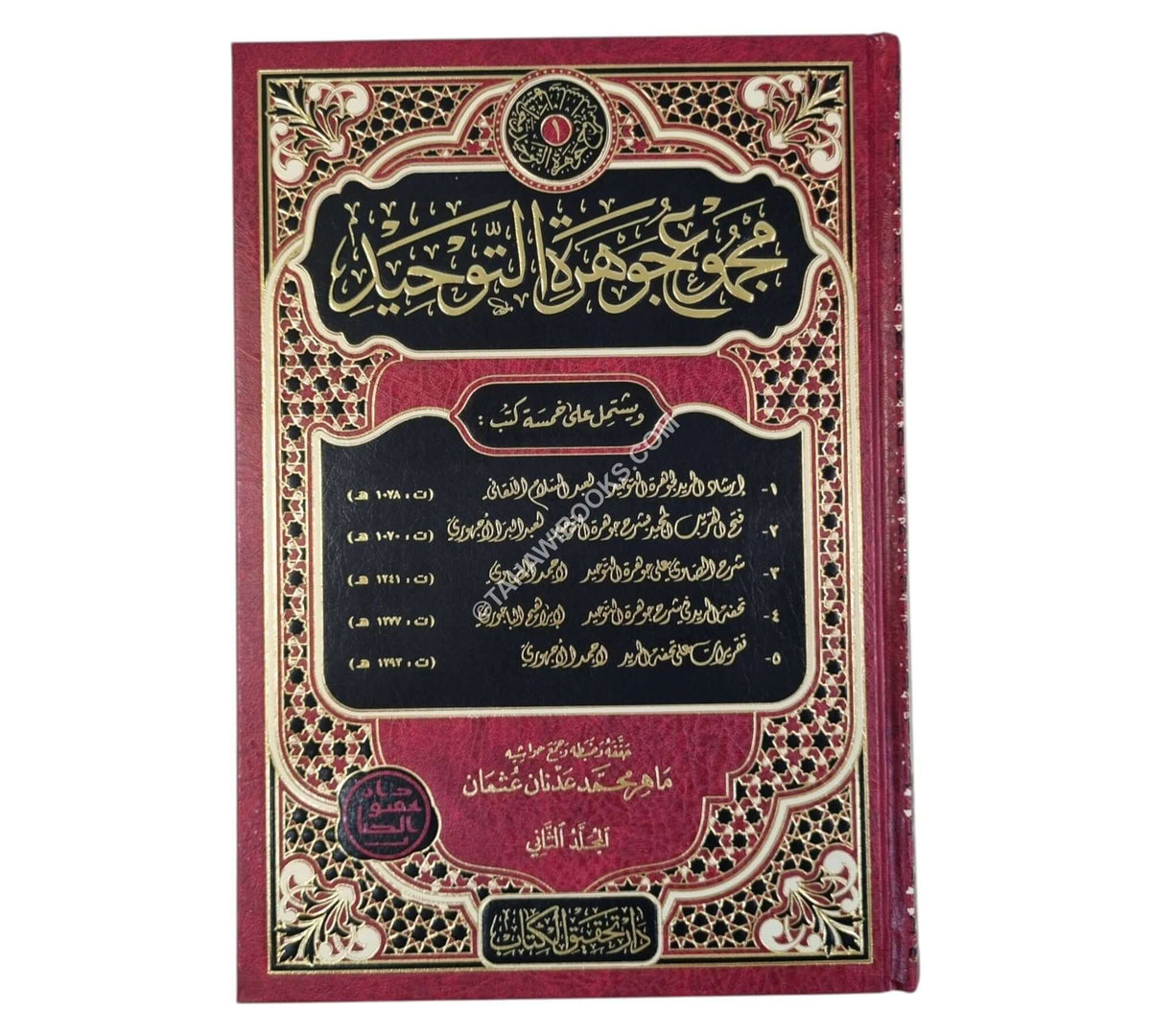 مجموع جوهرة التوحيد