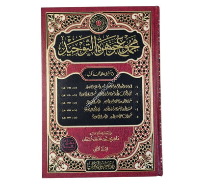مجموع جوهرة التوحيد