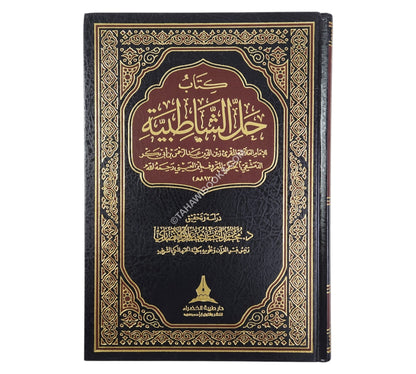 كتاب حل الشاطبية