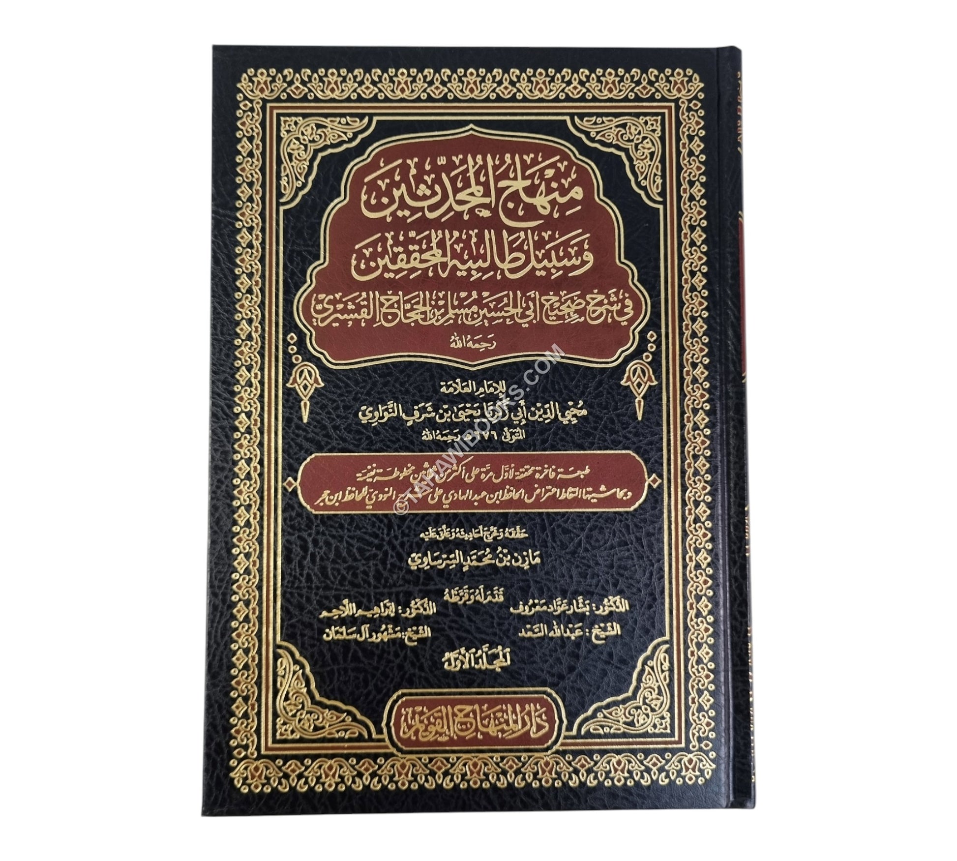 شرح صحيح مسلم:منهاج المحدثين وسبيل طالبيه المحققين-المنهاج القويم