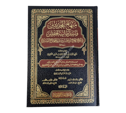 شرح صحيح مسلم:منهاج المحدثين وسبيل طالبيه المحققين-المنهاج القويم