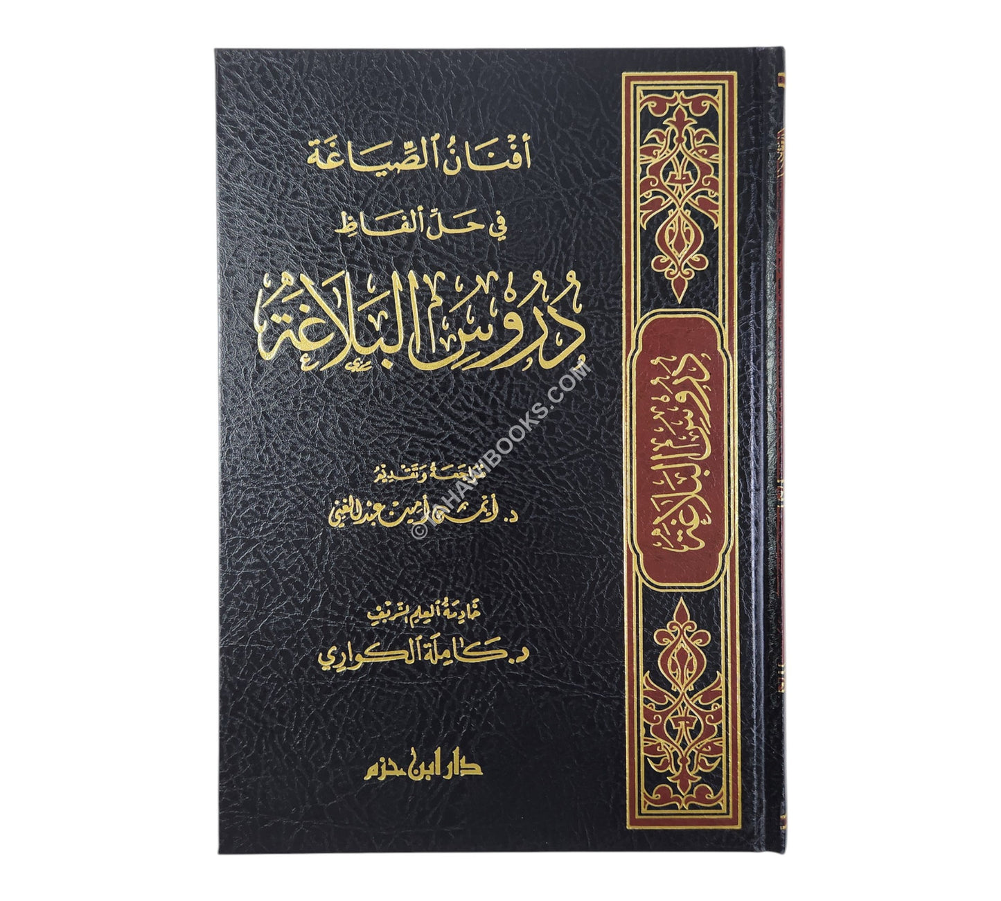 أفنان الصياغة في حل ألفاظ دروس البلاغة