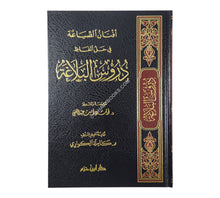 أفنان الصياغة في حل ألفاظ دروس البلاغة