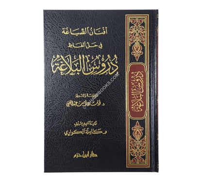 أفنان الصياغة في حل ألفاظ دروس البلاغة