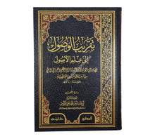 تقريب الوصول إلى علم الأصول-ابن حزم