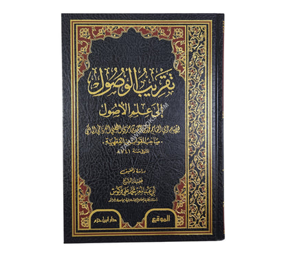 تقريب الوصول إلى علم الأصول-ابن حزم