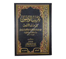 تقريب الوصول إلى علم الأصول-ابن حزم