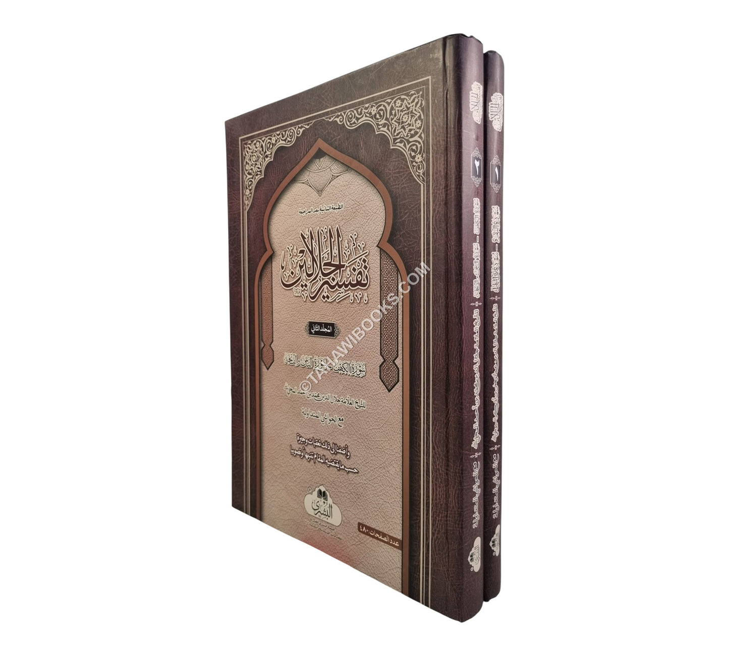 تفسير الجلالين-البشرى-مجلدين-كبير