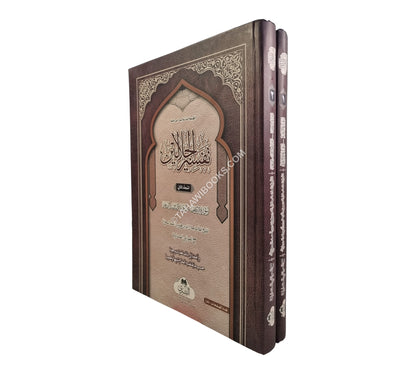 تفسير الجلالين-البشرى-مجلدين-كبير