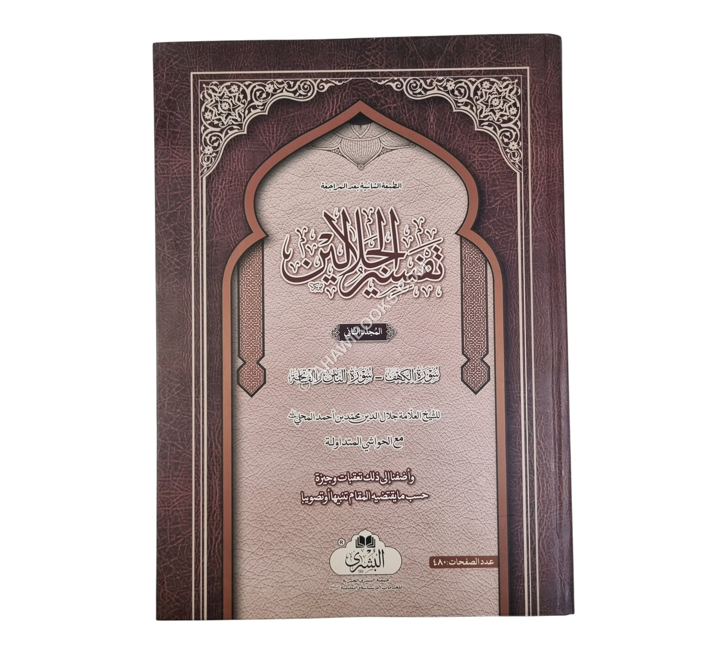 تفسير الجلالين-البشرى-مجلدين-كبير