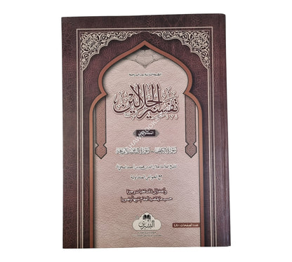تفسير الجلالين-البشرى-مجلدين-كبير