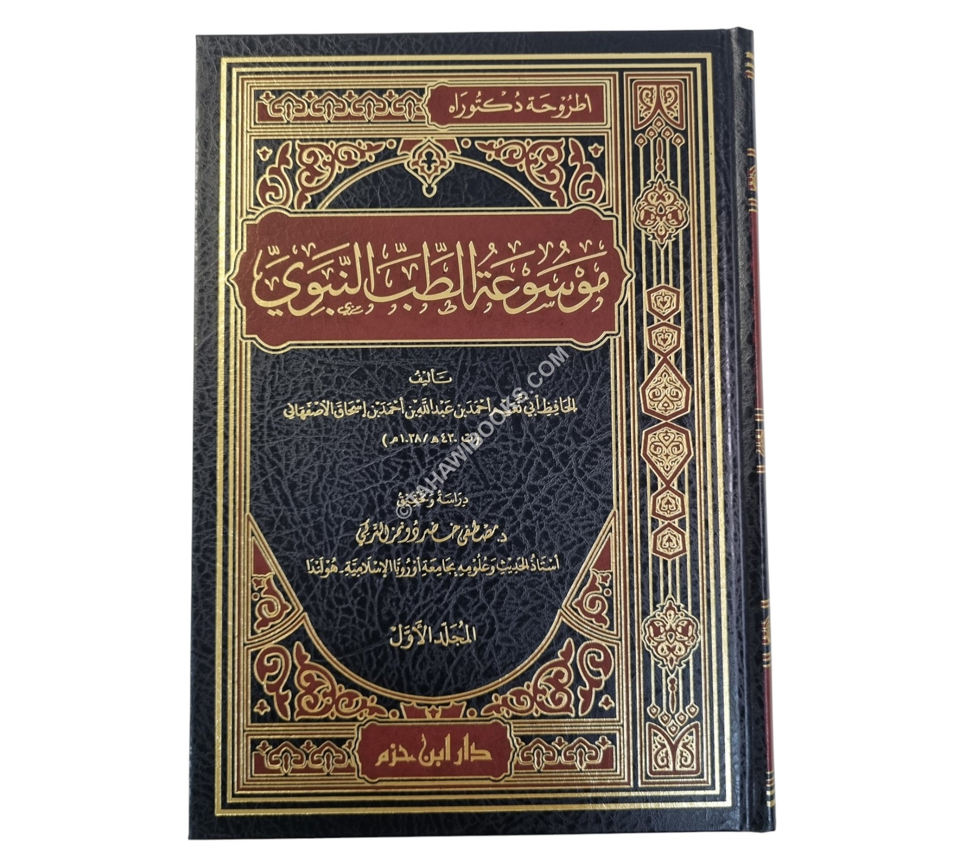 موسوعة الطب النبوي
