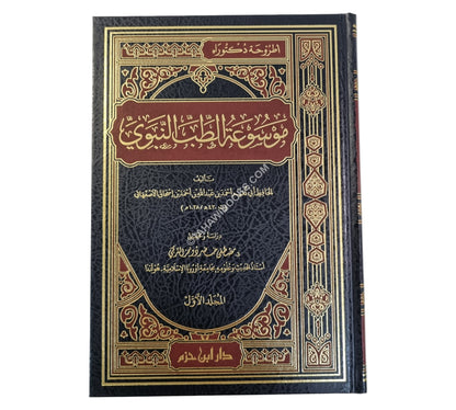 موسوعة الطب النبوي