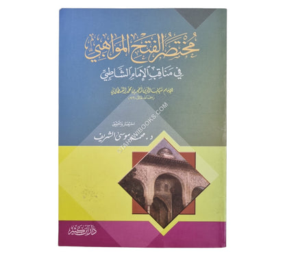 مختصر الفتح المواهبي في مناقب الإمام الشاطبي للقسطلاني