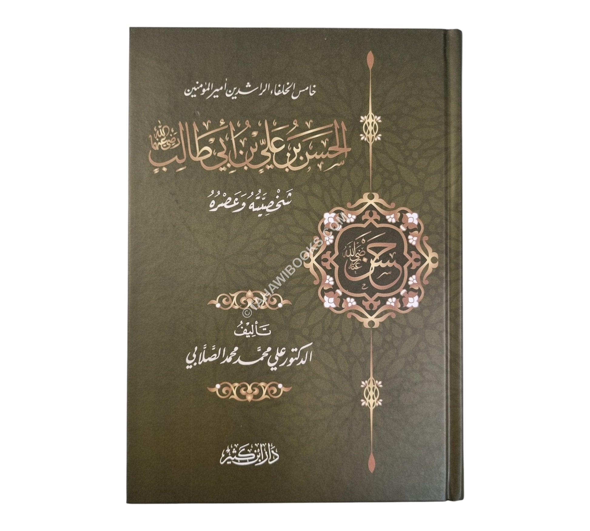 الحسن بن علي بن أبي طالب رضي الله عنهما شخصيته وعصره-ابن كثير