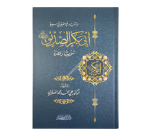 أبو بكر الصديق رضي الله عنه شخصيته وعصره