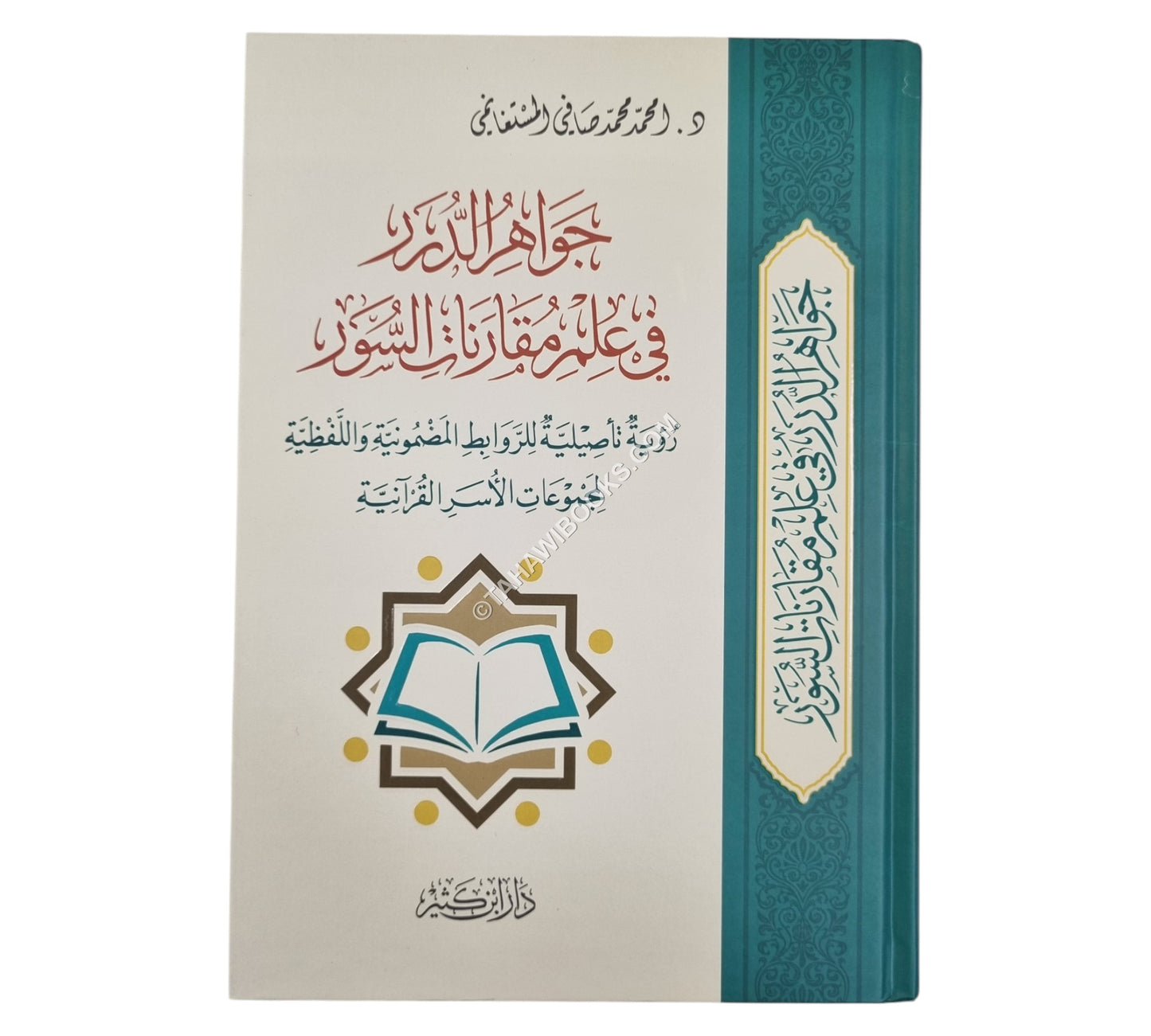 جواهر الدرر في علم مقارنات السور