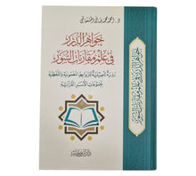 جواهر الدرر في علم مقارنات السور