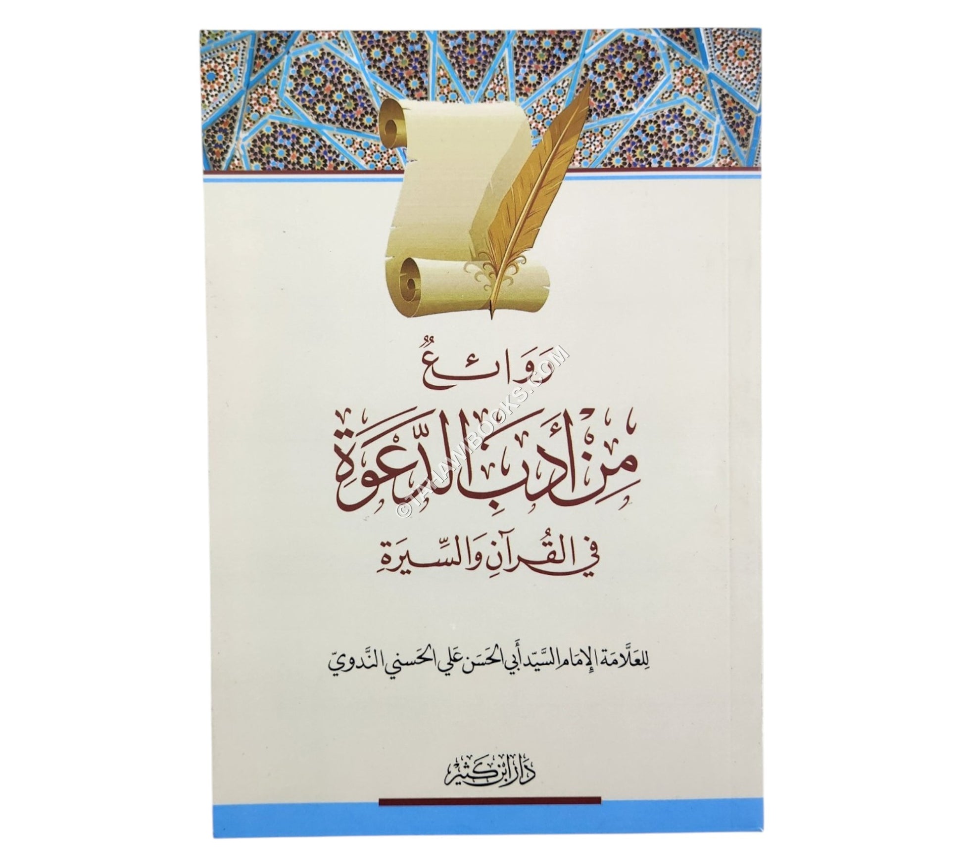 روائع من أدب الدعوة في القرآن والسيرة