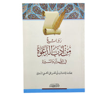 روائع من أدب الدعوة في القرآن والسيرة