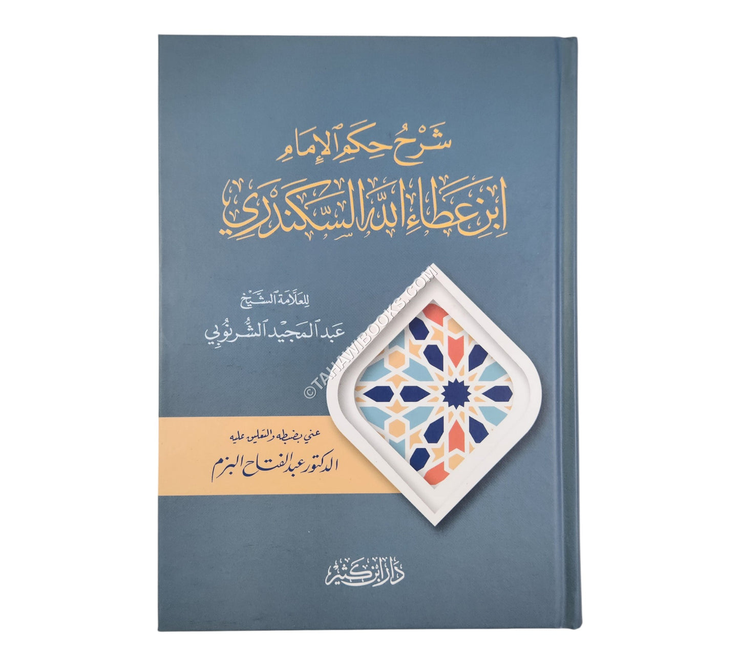 شرح حكم الإمام ابن عطاء الله السكندري