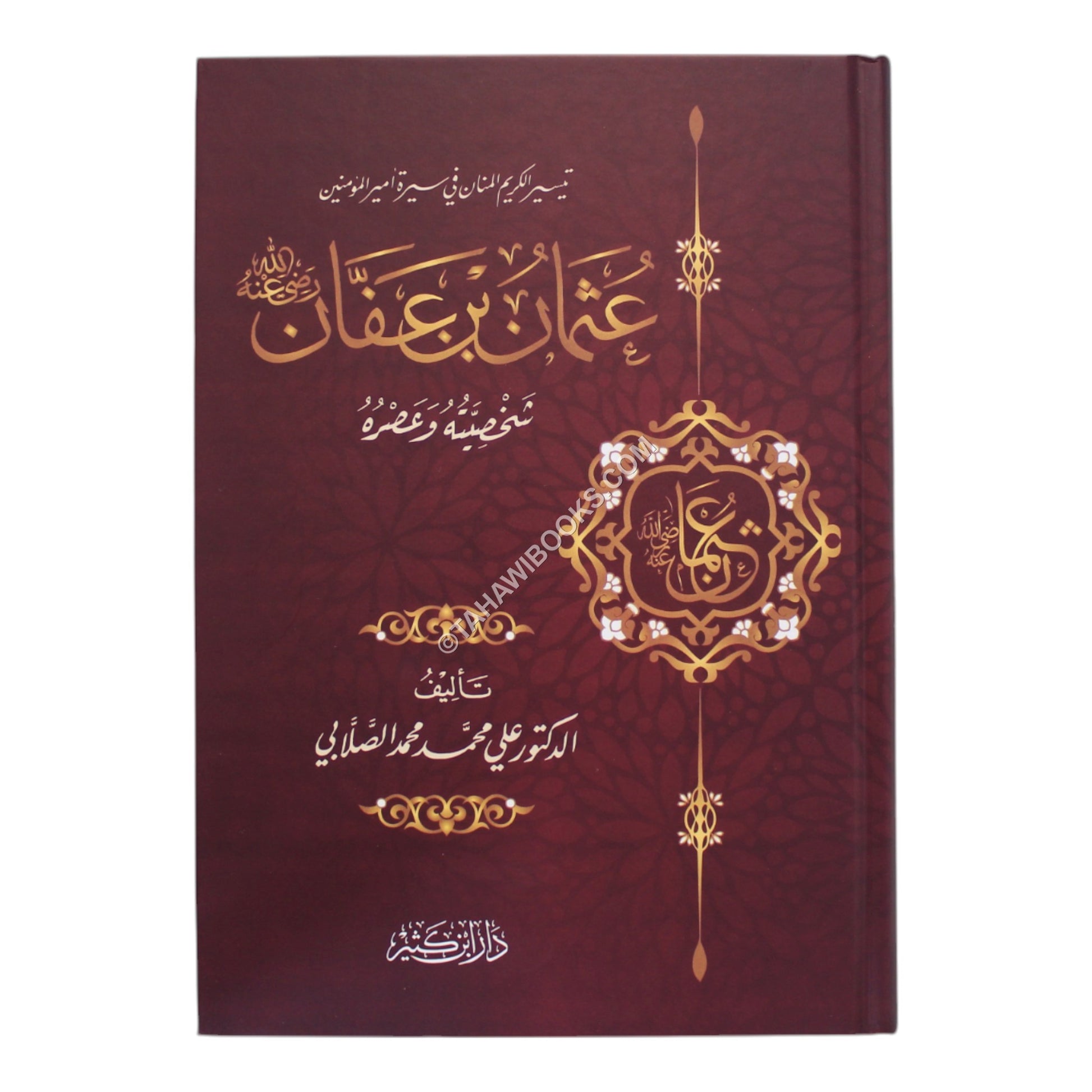عثمان بن عفان رضي الله عنه شخصيته وعصره