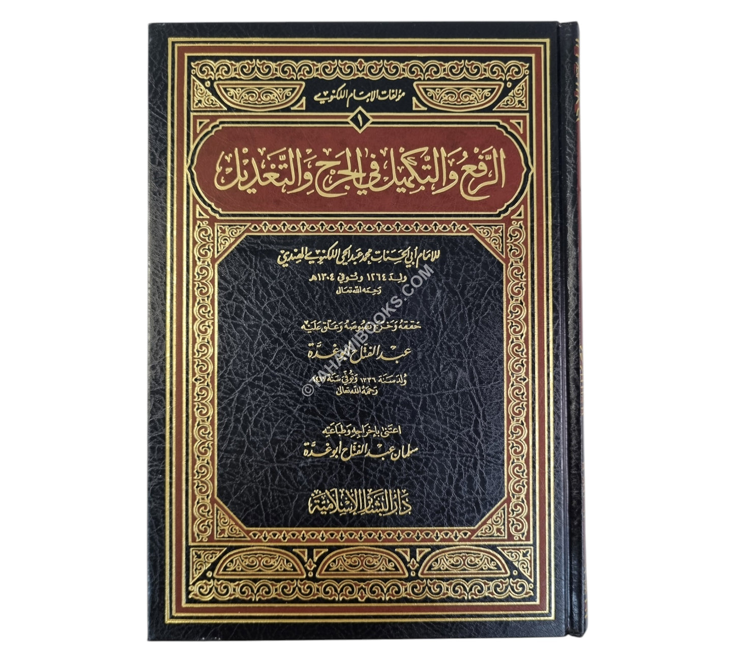 الرفع والتكميل في الجرح والتعديل-البشائر ت:عبد الفتاح أبو غدة