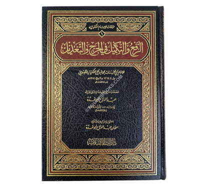 الرفع والتكميل في الجرح والتعديل-البشائر ت:عبد الفتاح أبو غدة