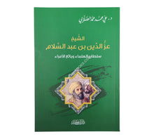عز الدين بن عبد السلام